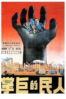 《人民的巨掌》封面