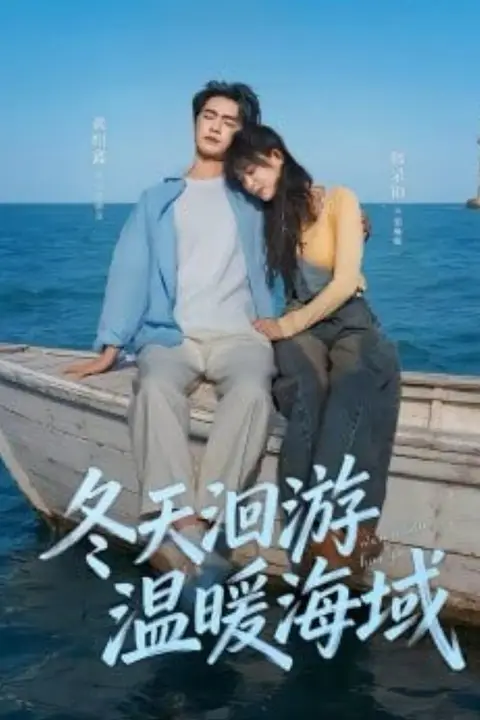 《冬天洄游温暖海域》封面