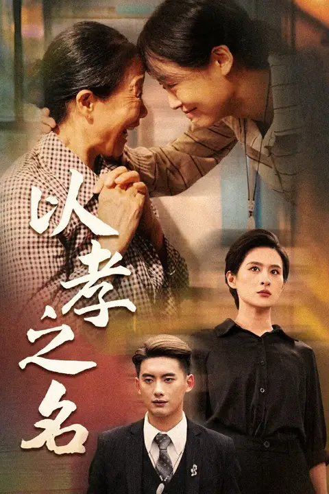 《以孝之名》封面