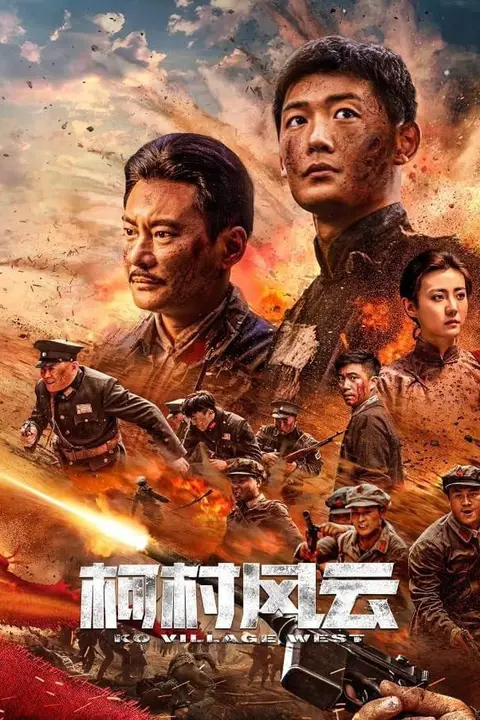 《柯村风云 2025》封面