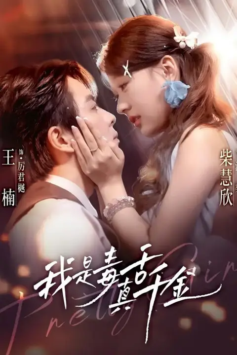 《我是毒舌真千金》封面