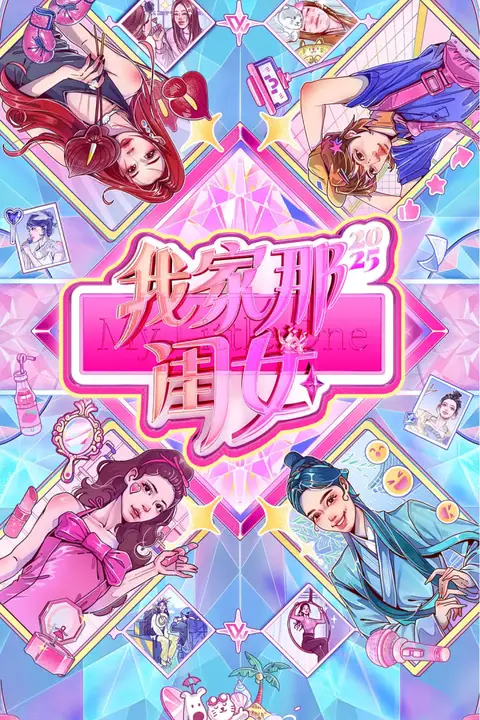 《我家那闺女2025》封面