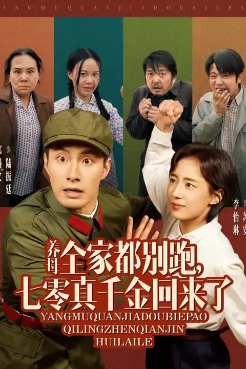 《养母全家都别跑，七零真千金回来了》封面