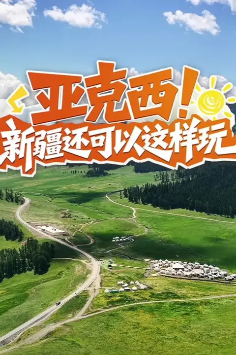 《亚克西!新疆还可以这样玩!》封面