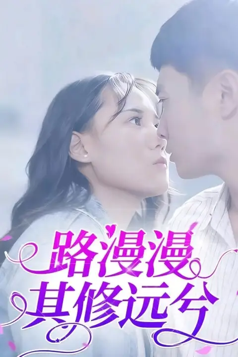 《路漫漫其修远兮》封面