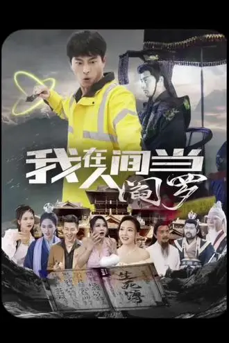 《我在人间当阎罗》封面