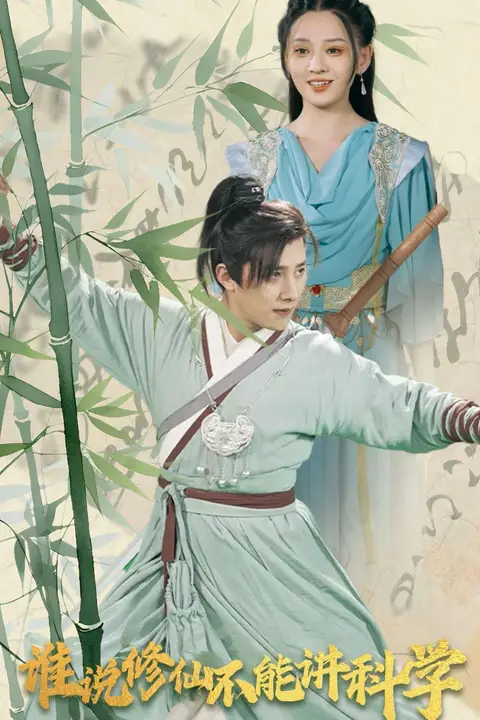 《谁说修仙不能讲科学》封面