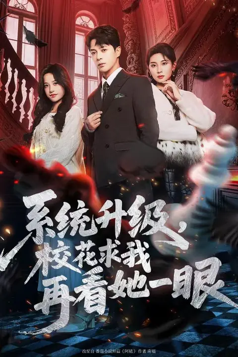 《系统升级,校花求我再看她一眼》封面