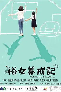 《俗女养成记》封面