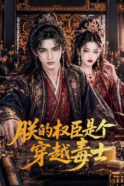 《朕的权臣是个穿越毒士》封面