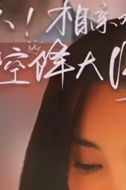 《惊，相亲对象竟是空降大boss》封面
