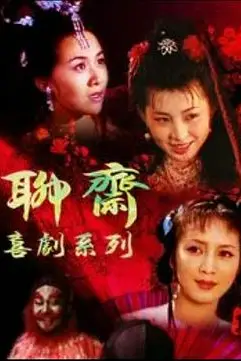 《聊斋喜剧系列》封面