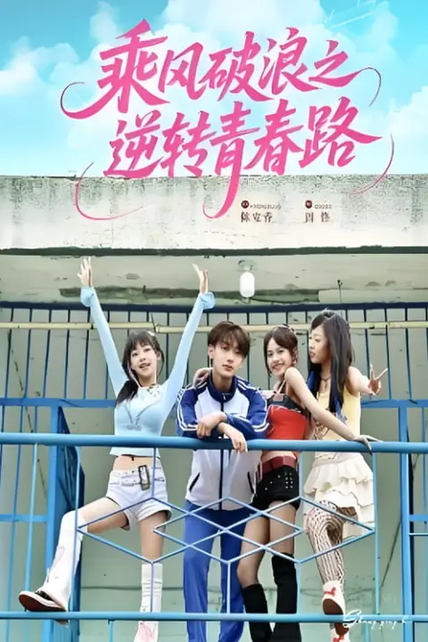 《乘风破浪之逆转青春路》封面