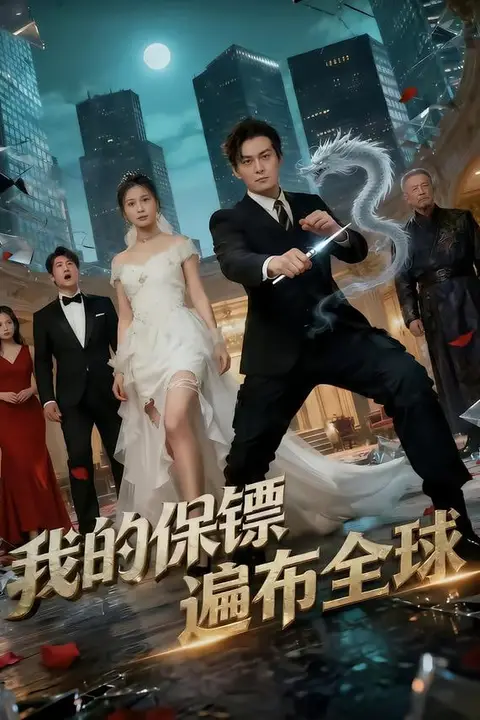 《我的保镖遍布全球》封面