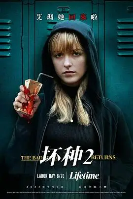 《坏种2》封面