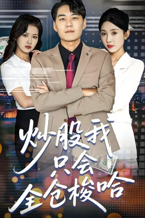 《炒股我只会全仓梭哈》封面
