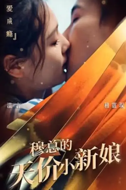《穆总的天价小新娘》封面