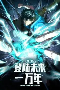 《高武:登陆未来一万年 动态漫画》封面