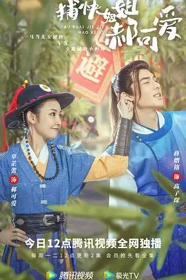 《捕快姐姐郝可爱》封面