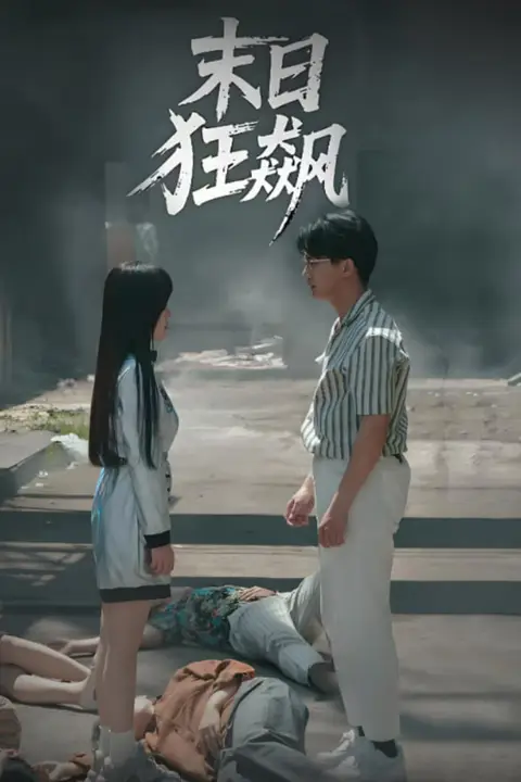 《末日狂飙》封面