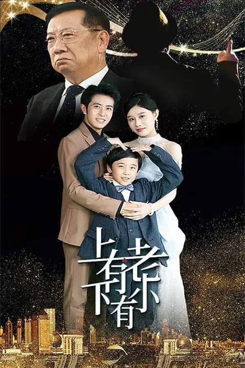 《上有老下有小》封面