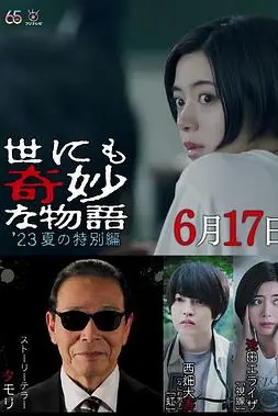 《世界奇妙物语 2023夏季特别篇》封面