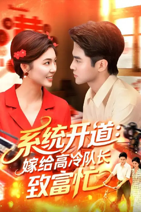 《系统开道嫁给高冷队长致富忙》封面