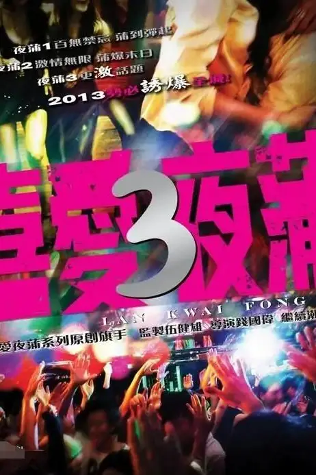 《喜爱夜蒲3》封面