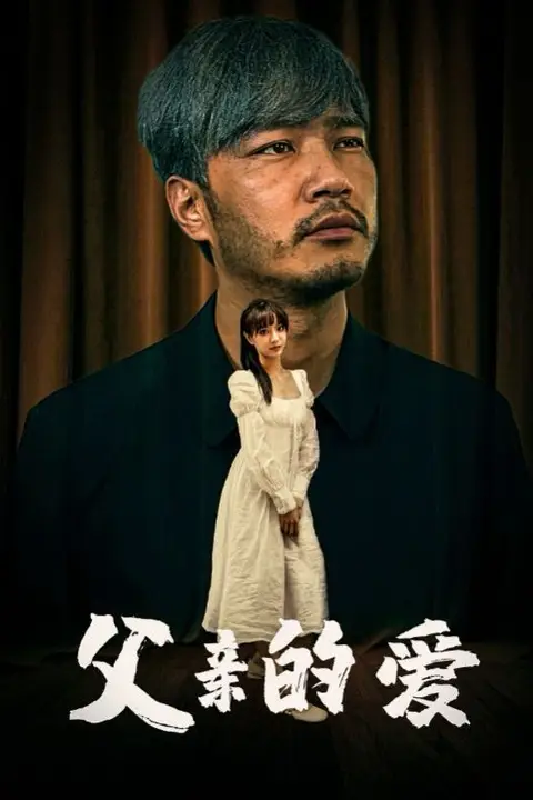 《父亲的爱》封面