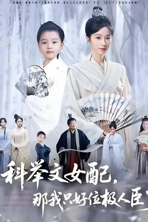 《科举文女配,那我只好位极人臣了》封面