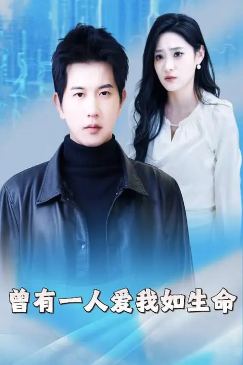 《曾有一人爱我如生命》封面