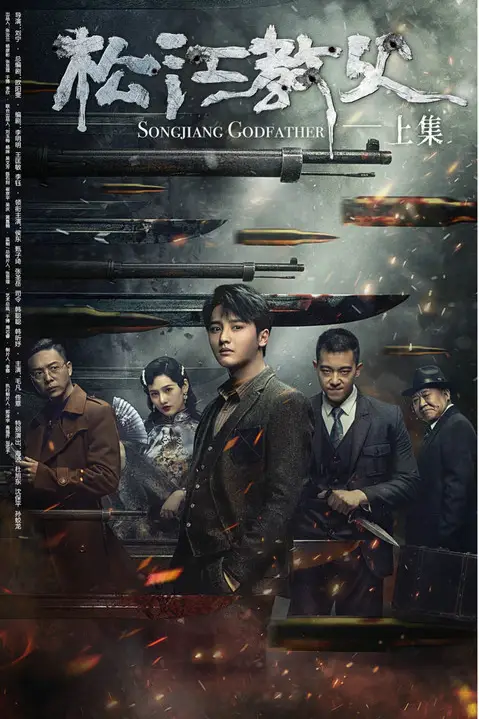 《松江教父》封面