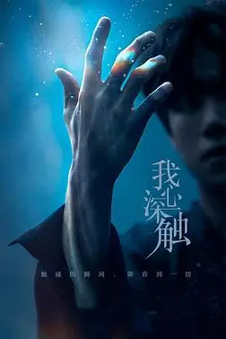 《我心深触》封面