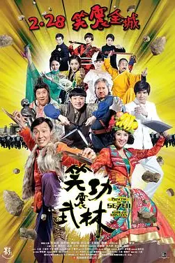 《笑功震武林》封面