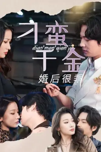 《刁蛮千金婚后很乖》封面