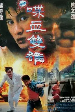 《新喋血双雄》封面