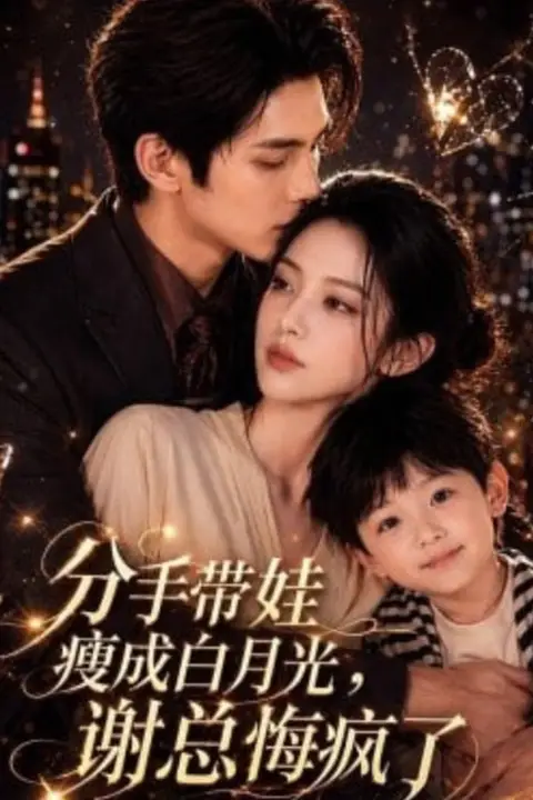 《分手带娃瘦成白月光，谢总悔疯了》封面