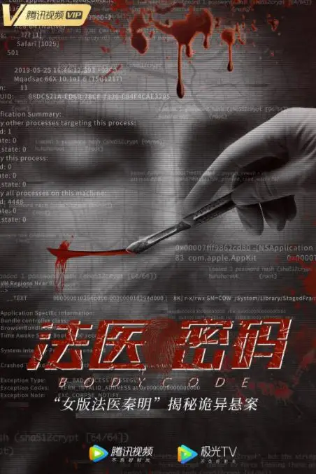 《法医密码》封面