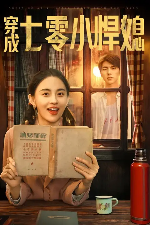 《穿成七零小悍媳》封面