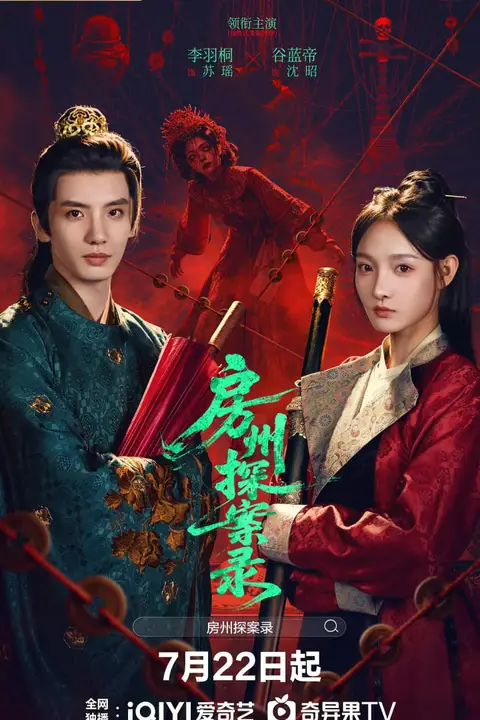 《房州探案录》封面