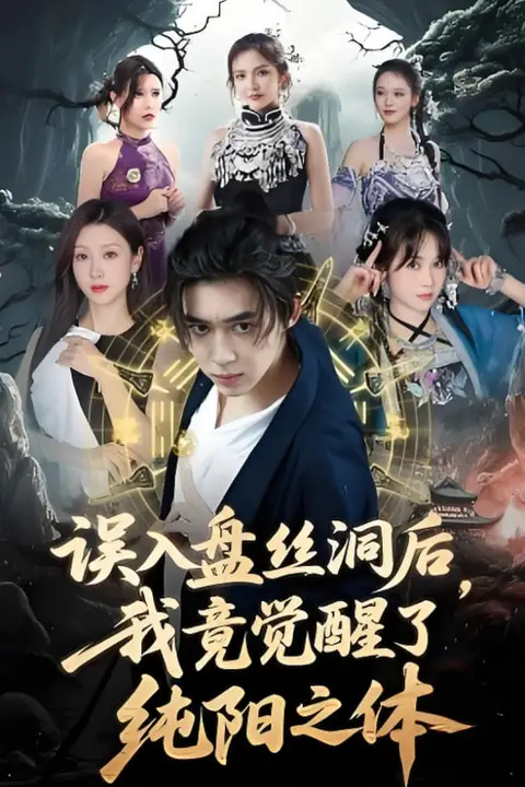 《误入盘丝洞后,我竟觉醒了纯阳之体》封面