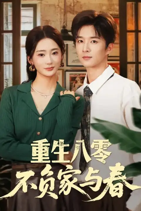 《重生八零不负家与春》封面