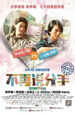 《不再说分手 分手100次》封面