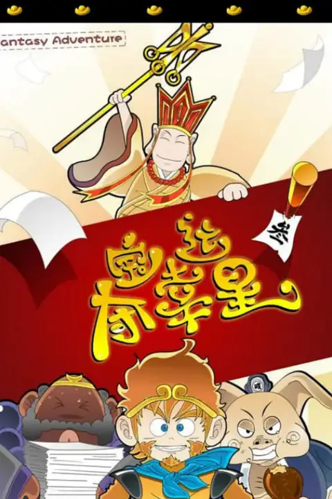 《夺宝幸运星》封面