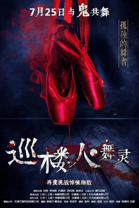《巡楼人之舞灵》封面