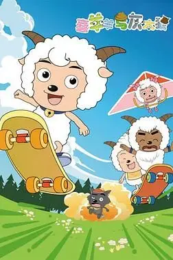 《喜羊羊与灰太狼》封面