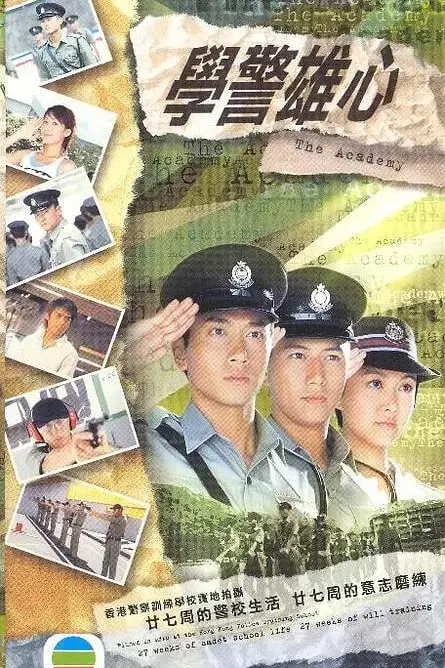 《学警雄心》封面