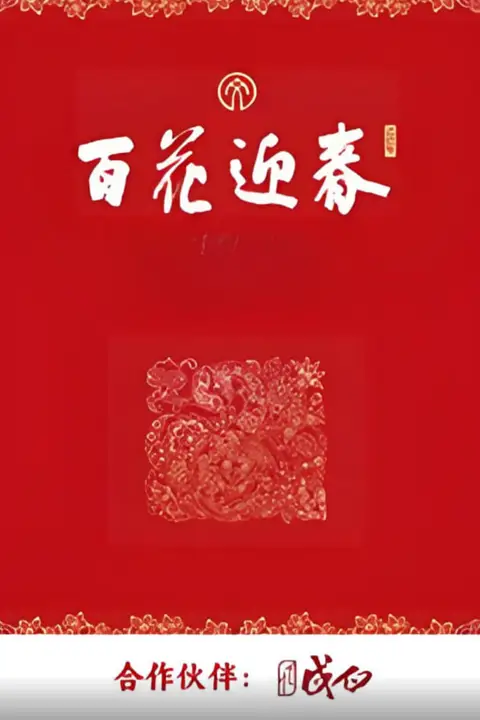 《百花迎春》封面