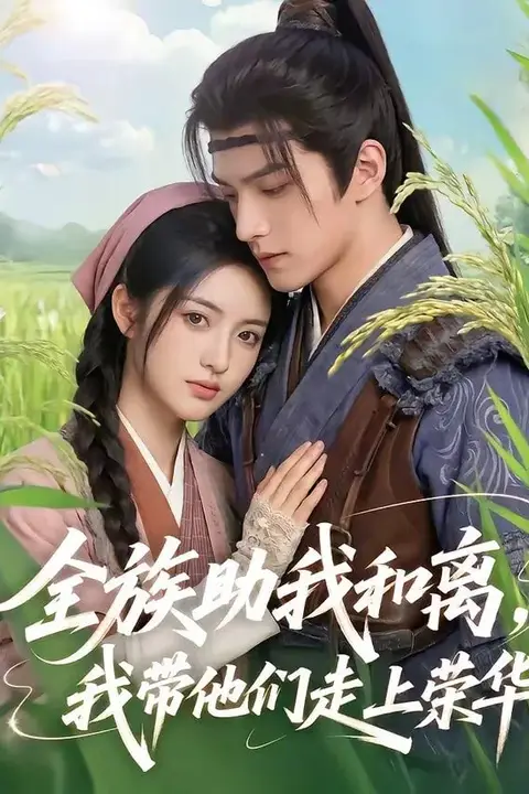 《全族助我和离，我带他们走上荣华》封面