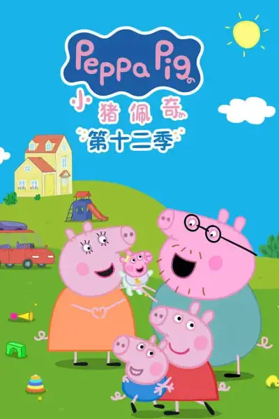 《小猪佩奇 第十二季 中文配音》封面